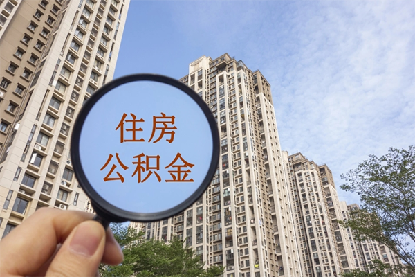 靖边离职可以取出公积金吗（离职可以取公积金嘛）