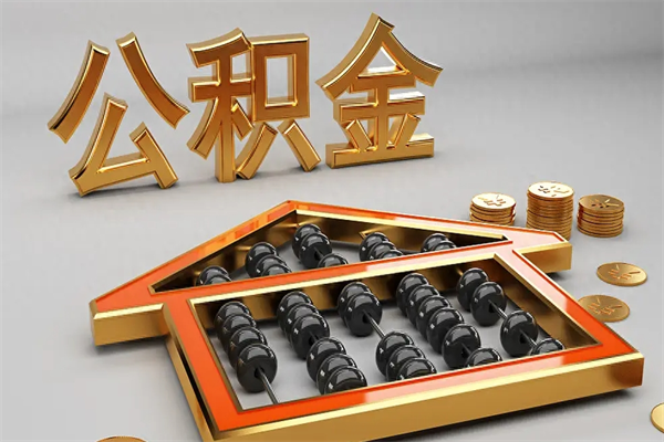 靖边封存后公积金怎么取（封存的市公积金怎么提取）