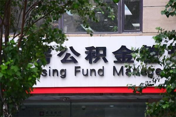 靖边住房公积金如何支取（住房公积金怎么取用?）