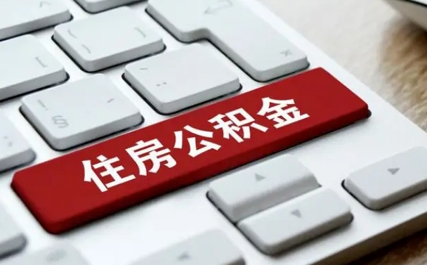 靖边公积金取要求（公积金取款条件）